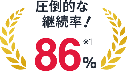 圧倒的な継続率! 86%