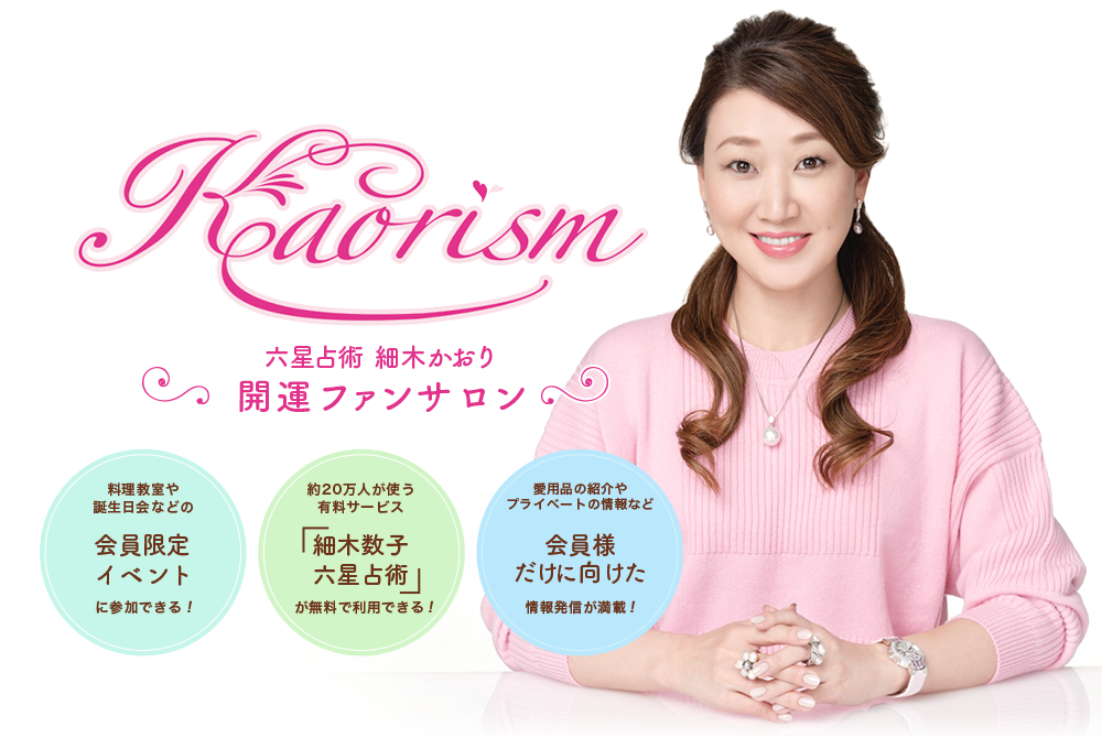 六星占術 細木かおり